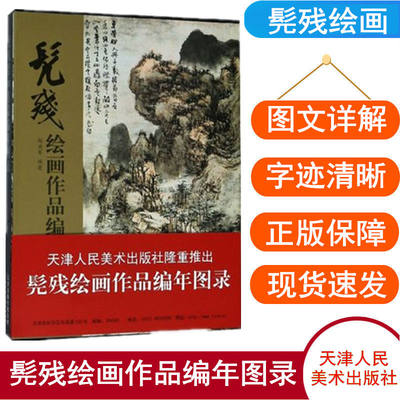 髡残绘画作品编年图录 9787530586761 天津人民美术出版社