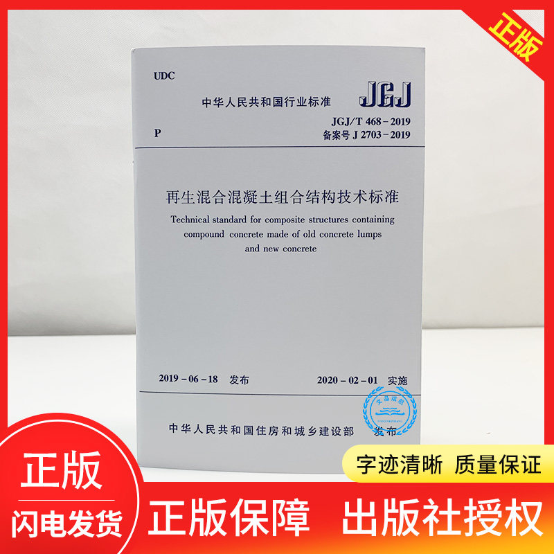 t 468-2019 再生混合混凝土组合结构技术标准 实施日期2020年2月1日