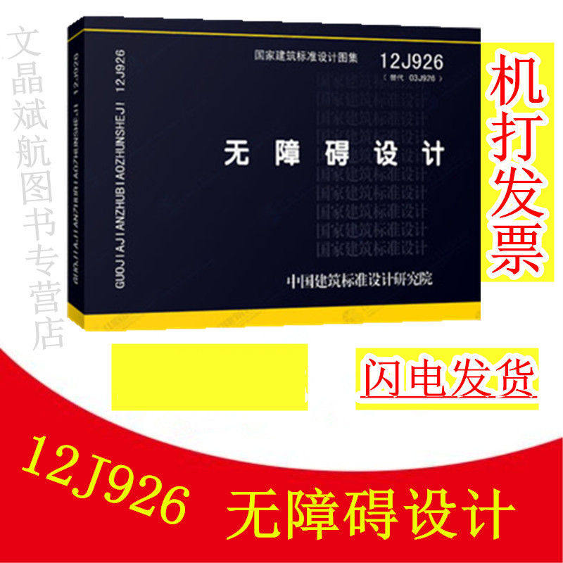 正版 国标图集标准图 12j926无障碍设计