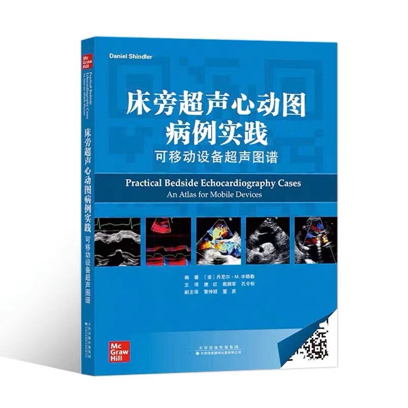 现货 床旁超声心动图病例实践:可移动设备超声图谱 常见心脏疾病的