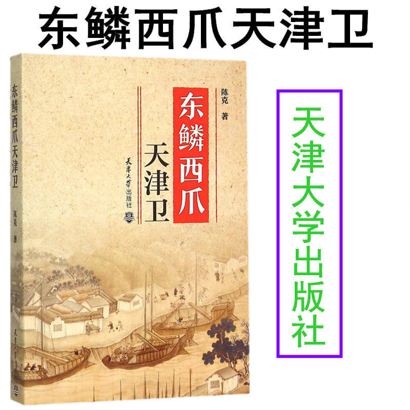 东鳞西爪天津卫 天津大学出版社 9787561854259
