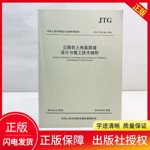 人民交通出版 JTG 社 2013 D31 公路软土地基路堤设计与施工技术细则