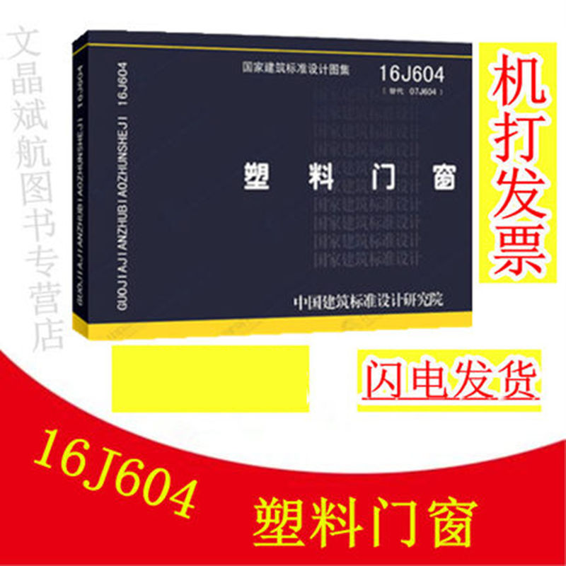 16j604 塑料门窗 (替代07j604未增塑聚氯乙烯(pvc-u)塑料门窗)