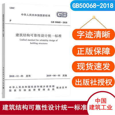 GB50068-2018 建筑结构可靠性设计统一标准