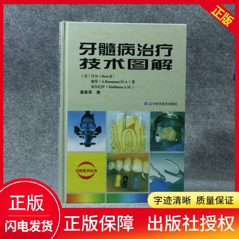 牙髓病治疗技术图解 全彩精装版 龋病临床操作技术 根管治疗技术及