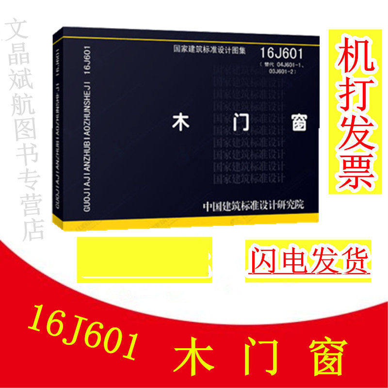 正版 16j601 木门窗 替代 04j601-1,03j601-2