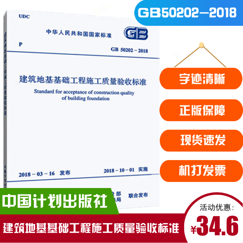 2018新版 GB 50202-2018建筑地基基础工程施工质量验收标准替代GB50202-2002建筑地基基础工程施工质量验收规范