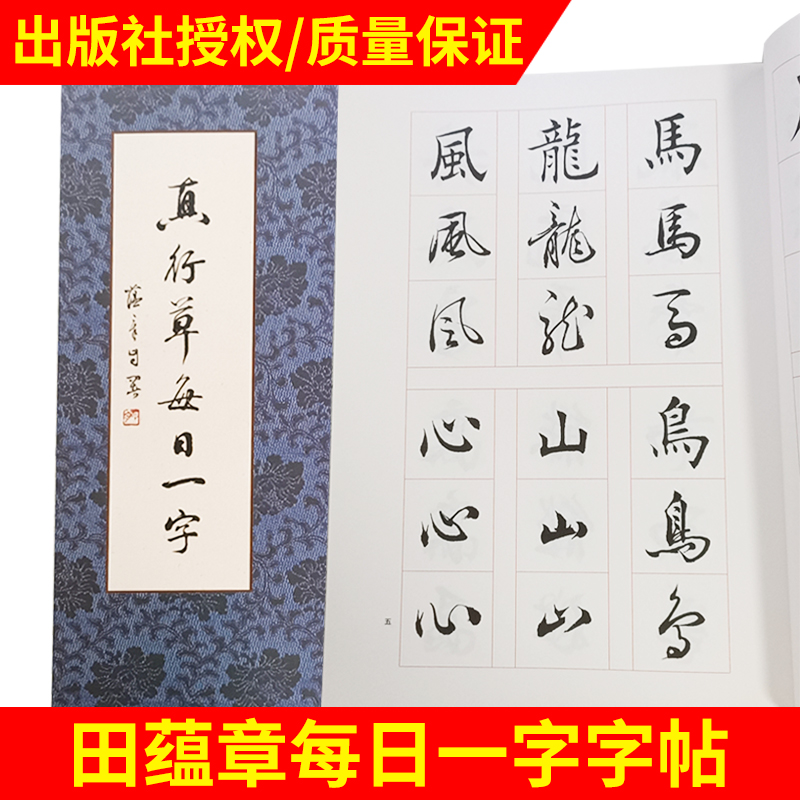 真行草每日一字 田蕴章每日一字字帖 书法毛笔字帖楷书教程  千字文楷书行书草书入门 文房四宝 天津大学出版社 田蕴章 书籍/杂志/报纸 书法/篆刻/字帖书籍 原图主图