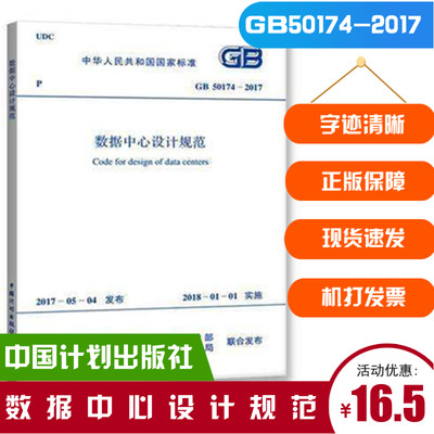 正版现货 GB 50174-2017 数据中心设计规范