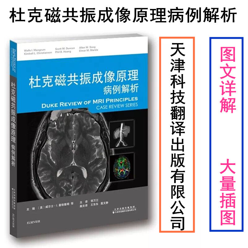 正版杜克磁共振成像原理病例解析天津科技翻译出版有限公司