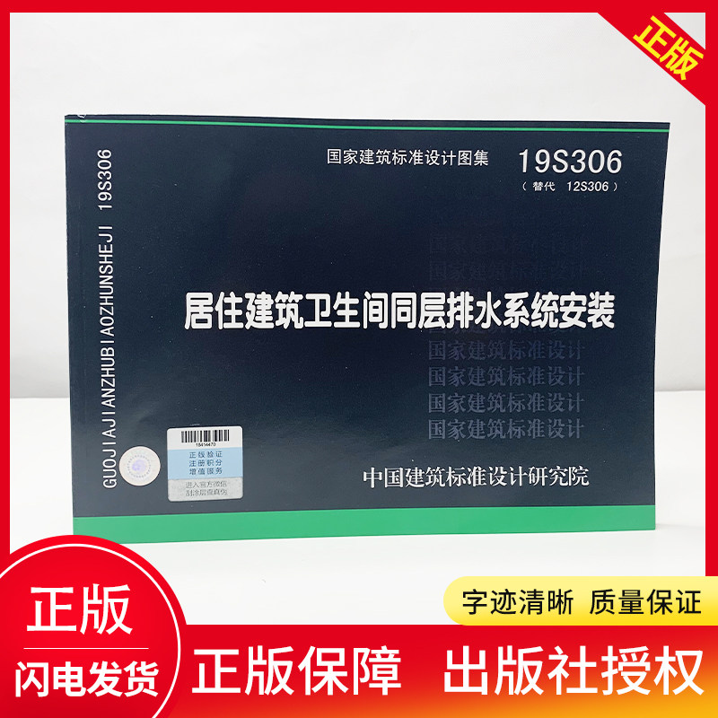 标准设计图集 19s306居住建筑卫生间同层排水系统安装(替代12s306)