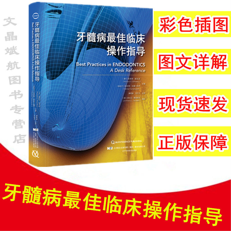 现货速发 牙髓病X佳临床操作指导 理查德·施瓦兹 辽宁科学技术出版社9787559107701牙体牙髓治疗 口腔书籍 牙髓病X佳临床指导|ruв категории книги/журнал/газета, медицинского здравоохранения, медицины других - от Buy2taobao.com для оказания профессиональной услуги покупки агента Taobao