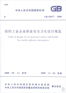 50477 纺织工业企业职业安全卫生设计规范 2009