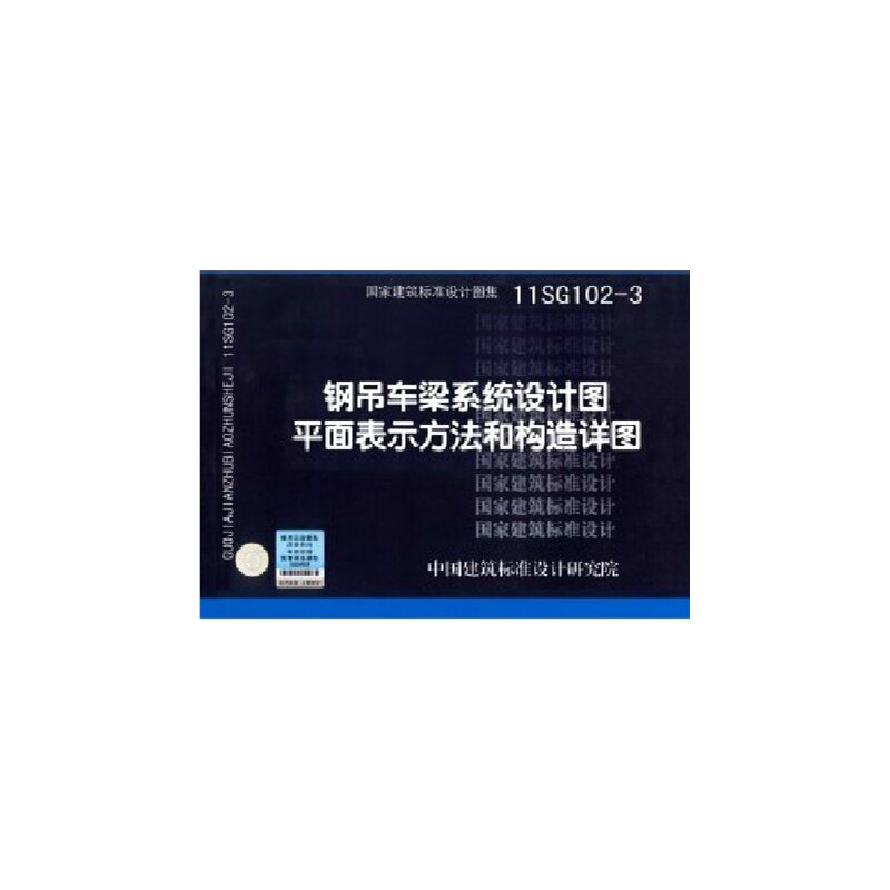 11sg102-3 钢吊车梁系统设计图平面表示方法和构造详图