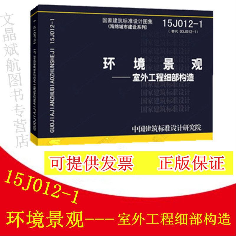 现货 15j012-1环境景观室外工程细部构造(海绵城市建设系列)替代03j