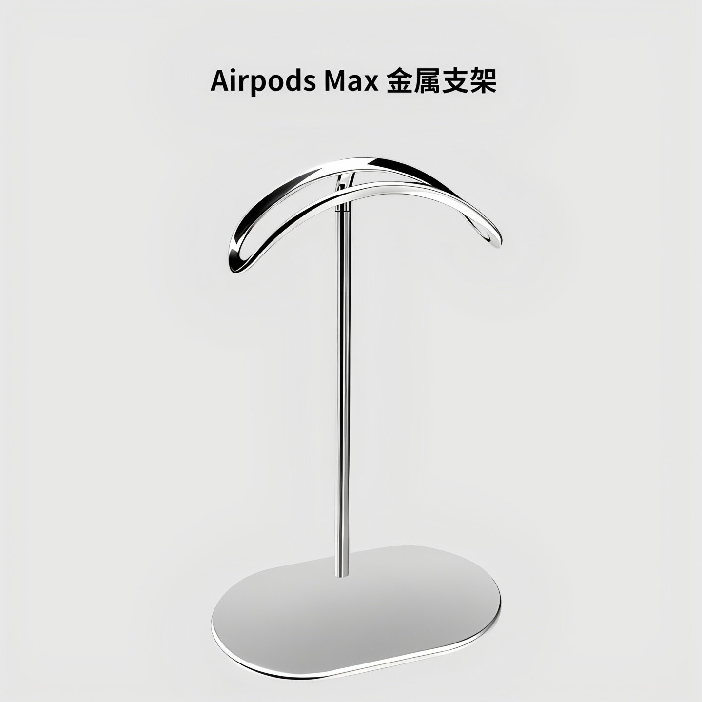 AirPodsMax耳机休眠舱金属支撑架图片