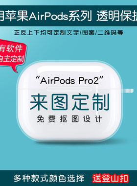 airpods耳机保护套来图定制airpodspro第二代适用苹果airpods4降噪蓝牙充电盒子磨砂软壳airpods3三四创意diy