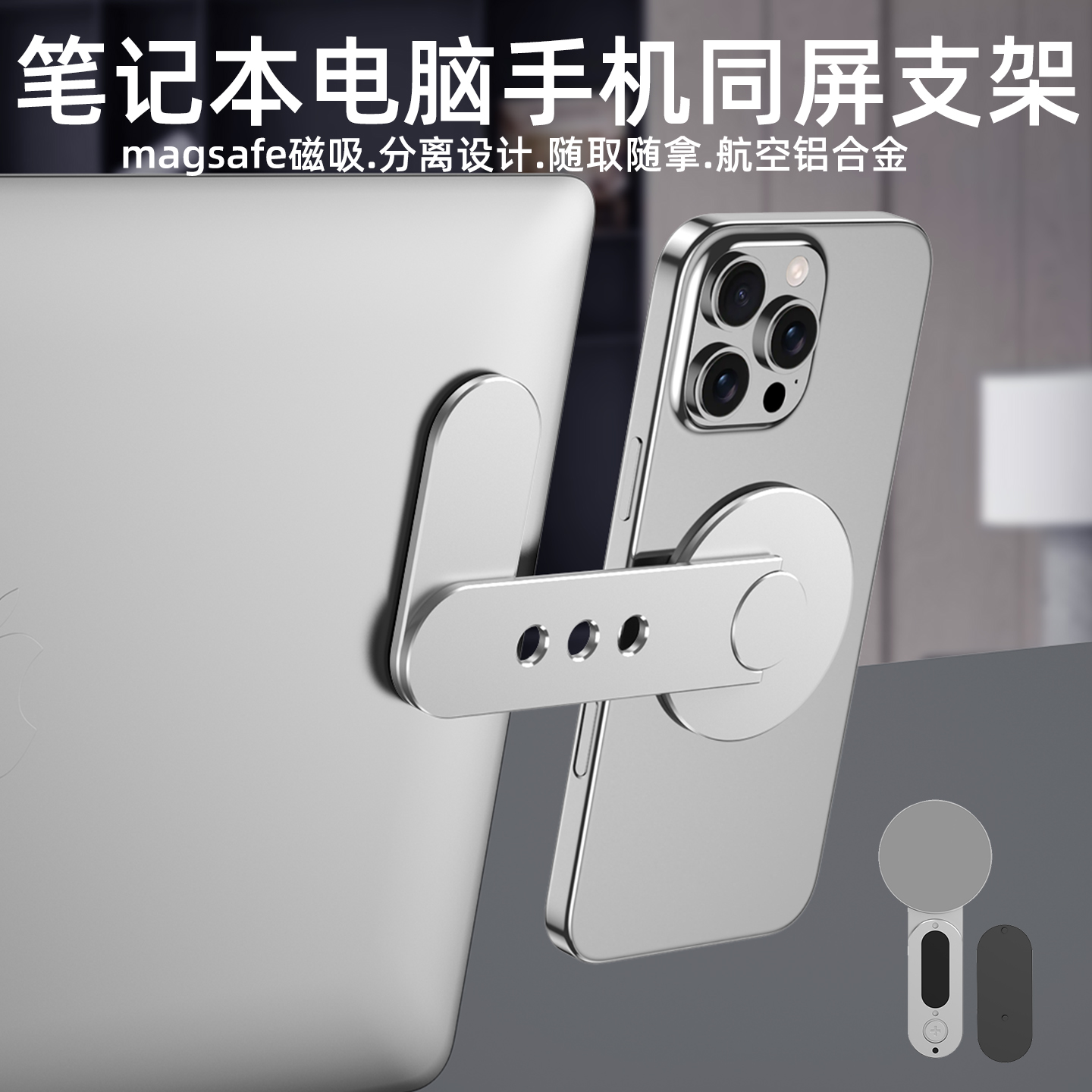 magsafe磁吸同屏支架手机笔记本电脑拓展侧边显示器翻转金属磁力吸附头mac协同互动一体ip17折叠旋转16promax