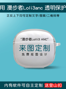 适用漫步者Lolli3 ANC耳机套来图定制萝莉 Lolli3ANC家族真无线蓝牙耳机降噪充电仓保护壳软防摔恶搞小众