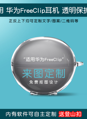 适用华为freeclip耳机保护套来图定制新款free clip2耳夹耳机图案照片个性印刷创意壳蓝牙无线透明硅胶壳DIY