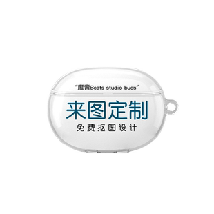 适用魔音Beats Studio Buds耳机保护套来图定制刻字全包防摔beatsstudiobuds+无线蓝牙充电盒软壳照片情侣DIY