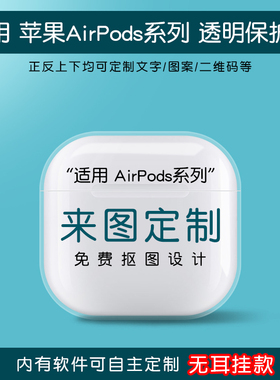 【无挂耳款】适用苹果airpods4耳机保护套airpods3创意来图定制airpods pro2第二三代降噪盒子软壳pro3