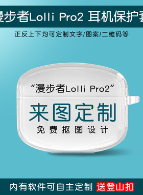 适用漫步者Lolli Pro5耳机保护套lolli pro2来图定制lollipro3蓝牙耳机充电盒子防摔创意个性照片文字印刷