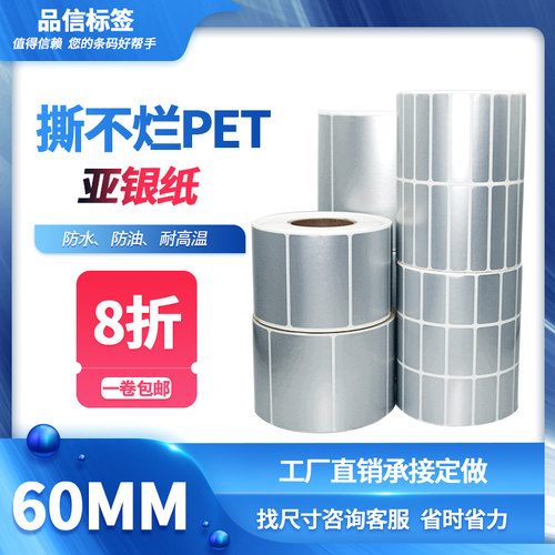 哑银龙pet不干胶标签条码打印贴纸60x10x20x30x40x50mm亚银防水纸 - 封面