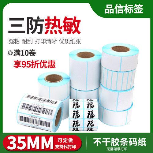 三防热敏标签纸打印帖纸