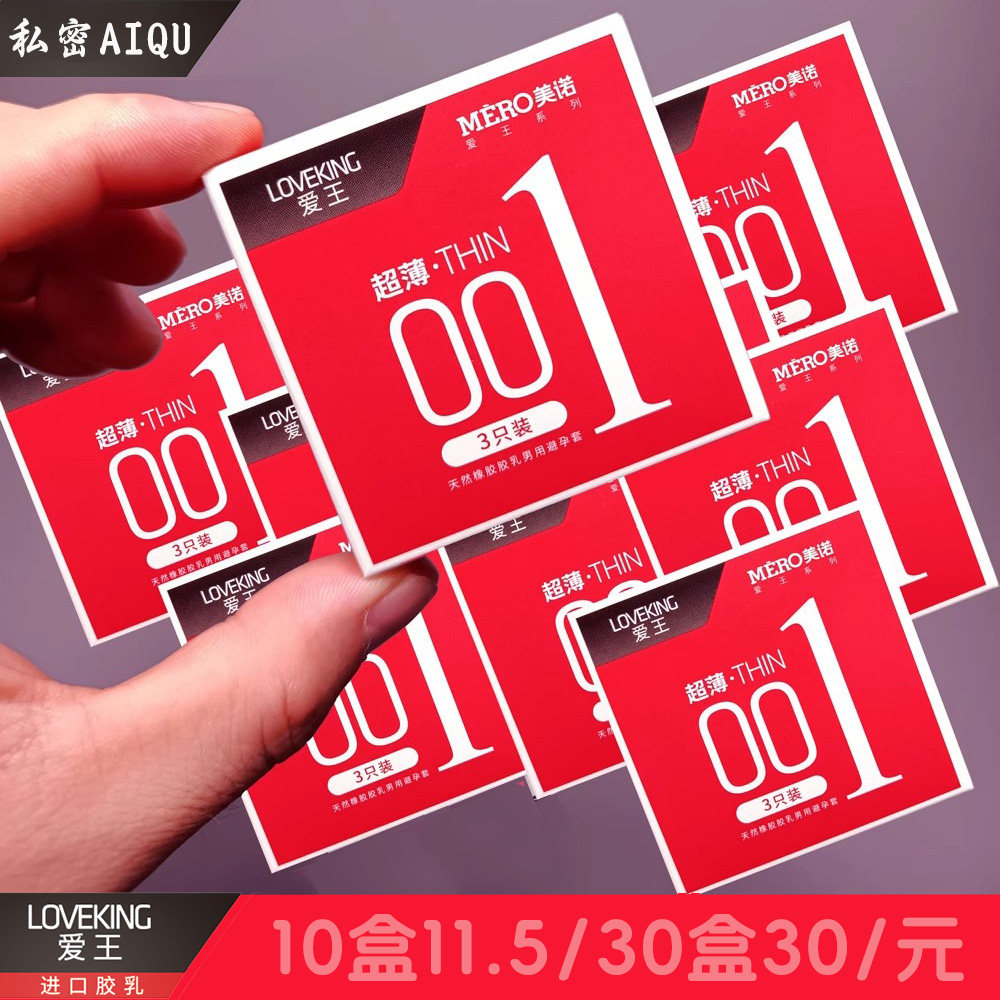 美诺爱王001避孕套3只装酒店宾馆洗浴用小盒超薄安全套男成人用品