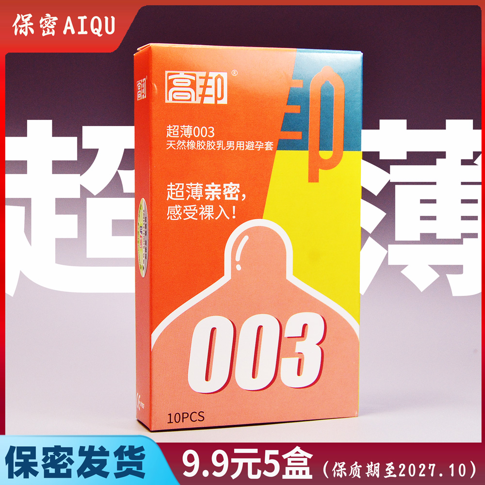 清仓处理 高邦避孕套超薄003安全套男女计生用品桂林高帮套性用品
