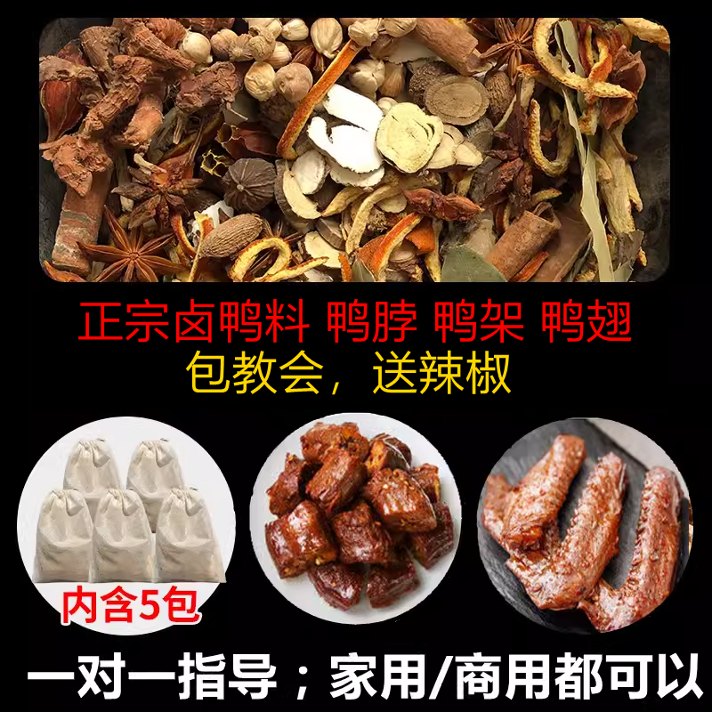 周黑鸭卤料包鸭脖秘制麻辣绝味