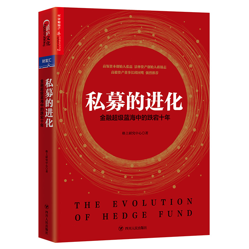 正版现货 私募的进化 金融超级蓝海中的跌宕十年 平装 投资理财证券书籍 经管好书 私募基金 格上财富倾力之作 jg湛庐 吉林书店