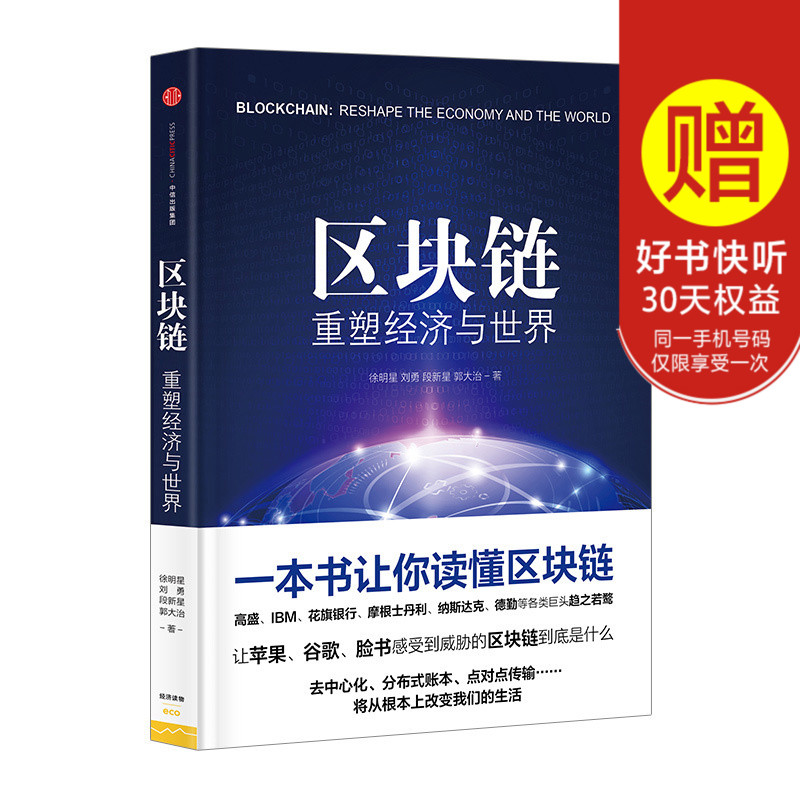 现货正版包邮 区块链 重塑经济与世界 一本书让你读懂区块链 投资理财 图说区块链 技术指南 投资理财 金融经济类畅销书籍zx中信