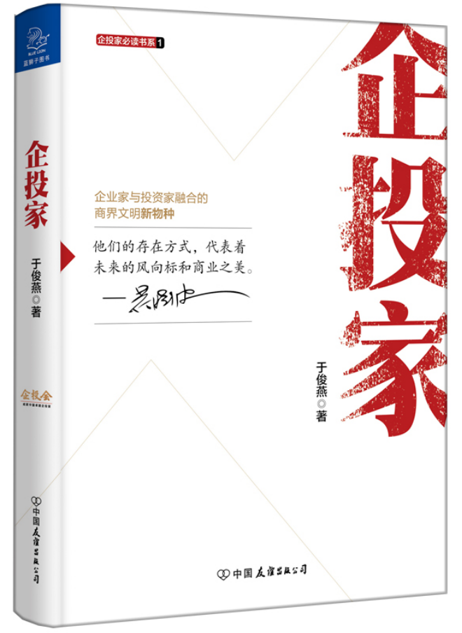现货正版包邮 企投家 企业家与投资家融合的商界文明新物种 于俊燕 金融投资理财融资管理书籍 杭州飞阅jg吉林书店