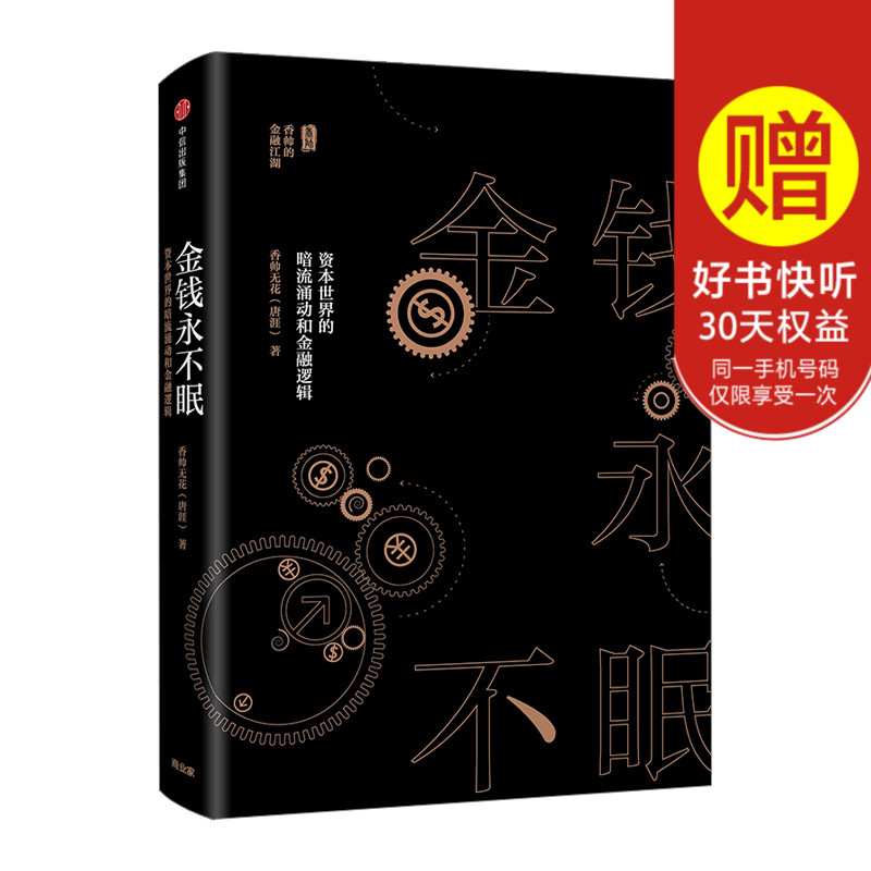 正版现货 金钱永不眠 资本世界的暗流涌动和金融逻辑 香帅无花著 经济投资理财入门基础股票证券基金 金融管理畅销书籍zx