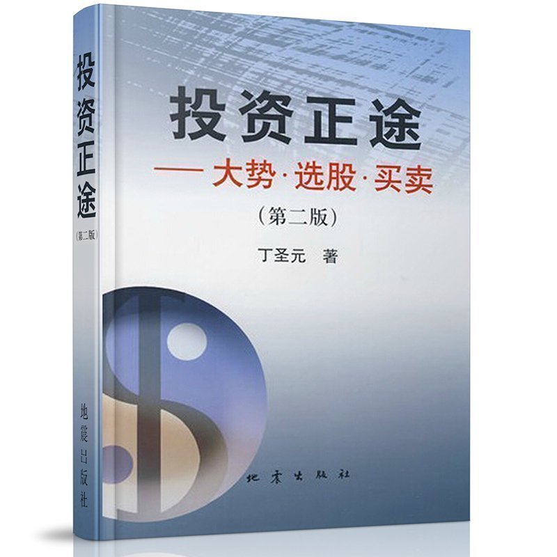 现货正版包邮 投资正途 丁圣元 大势选股买卖 第二版 股票书籍大全 金融经济投资理财技巧 专业炒股票 金融学 地震tz