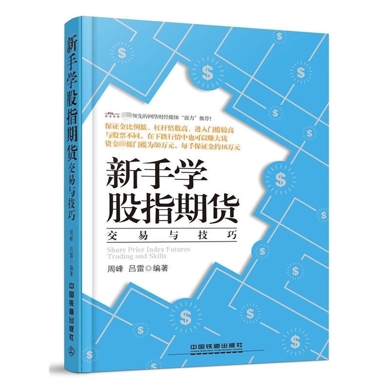 正版 现货包邮 新手学股指期货交易与技巧 股票股市炒股书籍金融投资理书籍畅销书tz 中国铁道 吉林书店