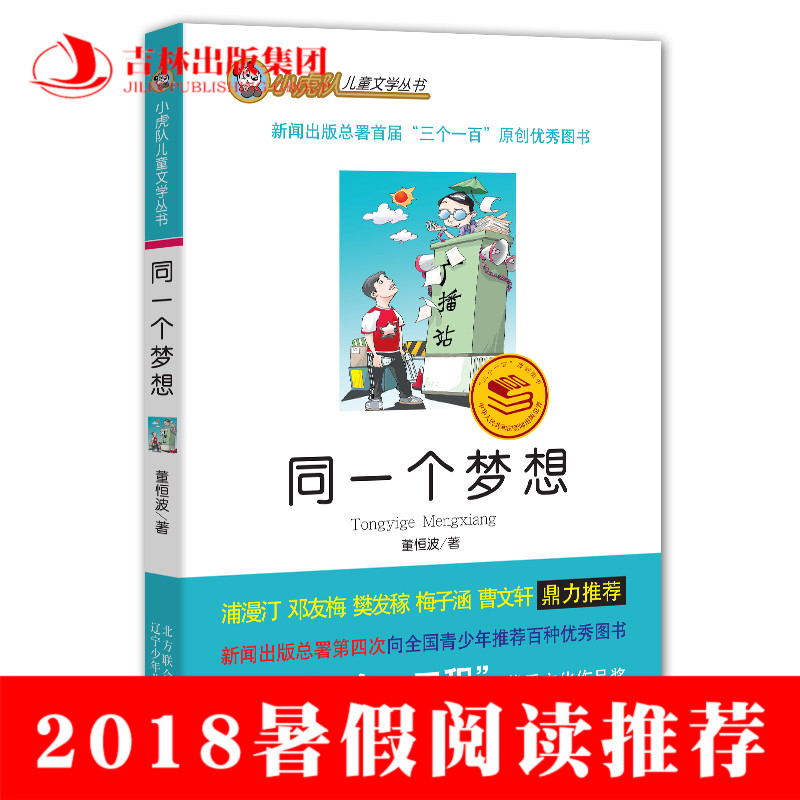 ¡¾2018Êî¼ÙÀÏÊ¦ÍÆ¼öÔĶÁ¡¿Í¬Ò»¸öÃÎÏë С»¢¶Ó¶ùͯÎÄѧ´ÔÊé ¶ºã²¨ 8-12ËêСѧÉú¿ÎÍâÊé¶ÁÎï ÈýËÄÄê¼¶±Ø¶Á¹ÊÊÂÊé¼®Öйú¶ùͯÎÄѧJL