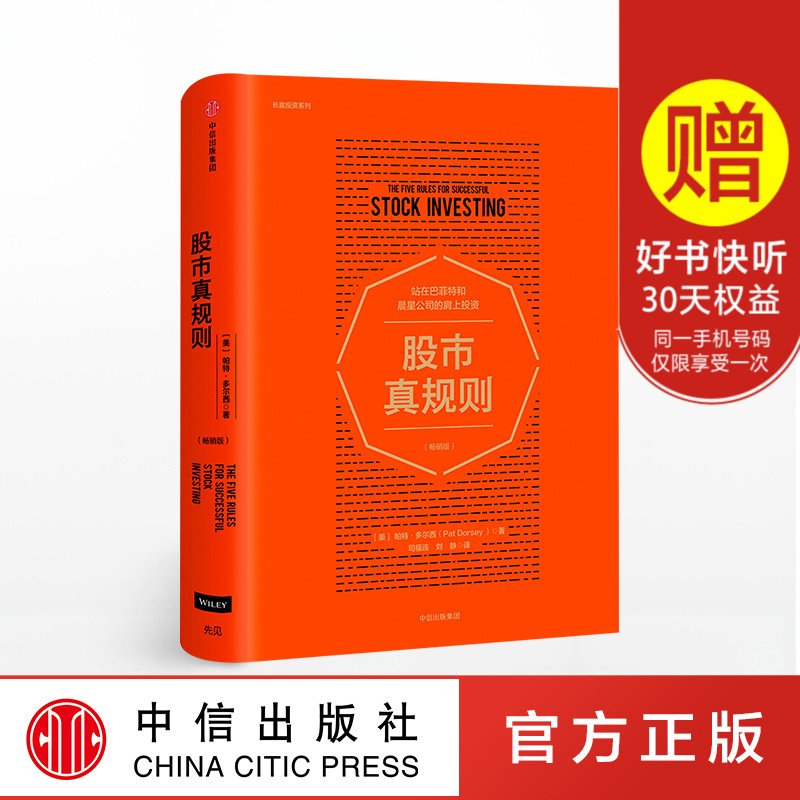 现货正版包邮 股市真规则 畅销版 帕特多尔西著 站在巴菲特和评级机构晨星公司的肩上投资 长赢投资系列 中信投资理财炒股票书籍zx