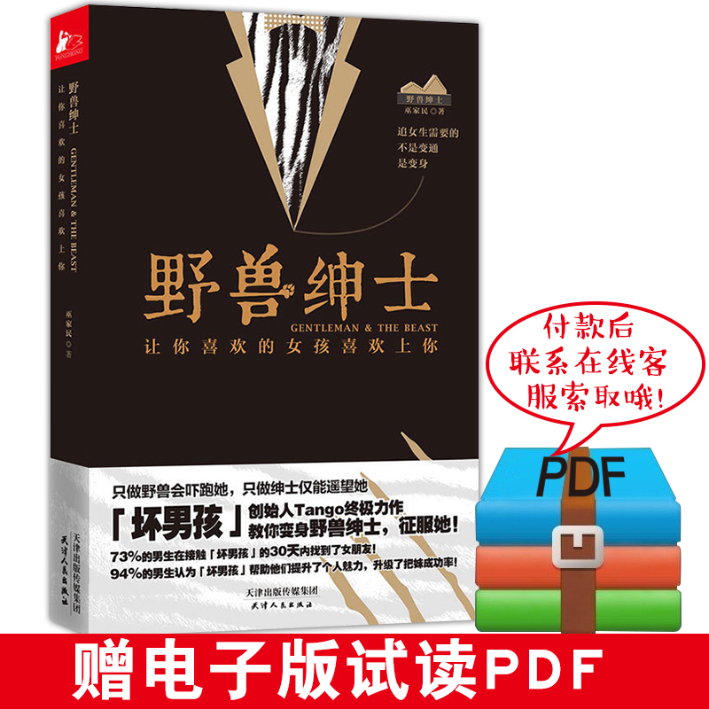 ?#38236;?#22825;发赠电子版试读】正版包邮 野兽绅士坏男孩书籍 tango 巫家名著 男士如何谈恋爱?#35760;尚?#27861;教程教学 两性情感关系婚恋心理学xl