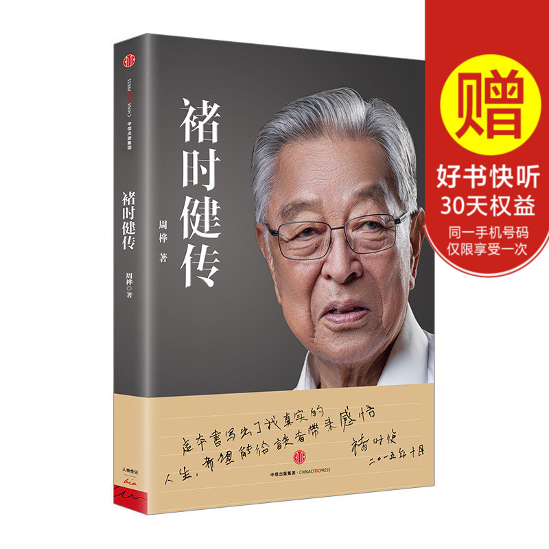 正版现货包邮 褚时健传 周桦作品经营方法 王石吴晓波作序推荐 中国财经人物传记 投资理财 企业经营财务管理畅销书籍zx中信出版社