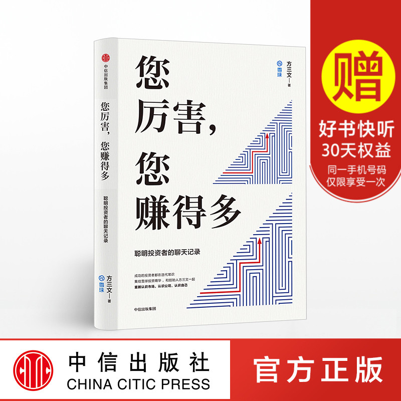 正版现货 您厉害 您赚得多 雪球创始人方三文作品 聪明的投资者穷查理宝典 金融经济投资理财商业畅销书籍zx中信出版社