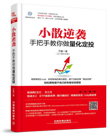 正版包邮【附赠作者开发软件】小散逆袭 手把手教你做量化定投 万磊股票量化分析散户炒股技巧投资交易入门投资理财聪明的投资者tz