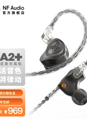 NFAUDIO宁梵声学有线入耳式动圈专业耳机人声hifi高音质无痛NA2+
