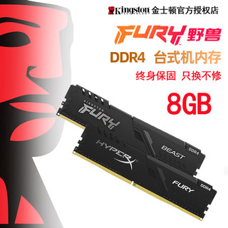 金士顿野兽骇客神条DDR4 8G 2133/2400/2666/3200台式机内存条16G