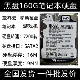 WD/西部数据黑盘160G笔记本电脑机械硬盘 2.5寸 SATA串口7200转