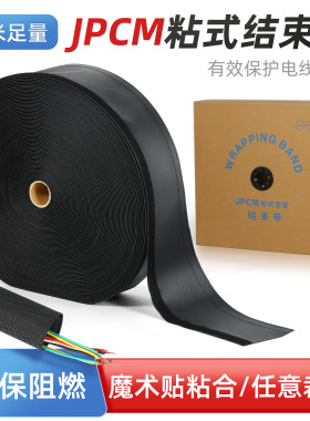 JPCM粘式结束带魔术贴线束套管