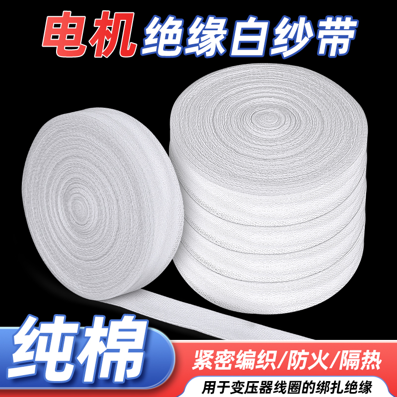 電工白布帶電機(jī)維修白紗帶棉布變壓器絕緣捆扎纏繞熱收縮緊縮綁帶