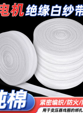 电工白布带电机维修白纱带